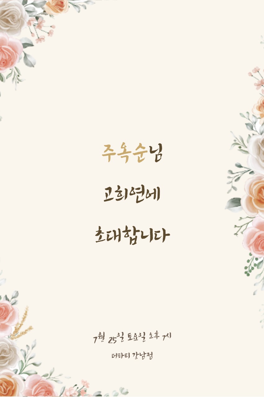 고희연 기본템플릿 미리보기